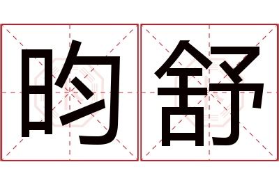 昀同義字|【昀】